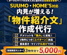 SUUMO対応！内見が増える物件PR文を代行します 箇条書きを投げるだけ。反響を呼ぶ物件PR文、代行します。