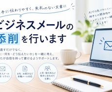 あなたのビジネスメールの添削をいたします イメージ1