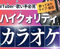 VTuberさん必見！プロが高品質カラオケ作ります 10万回再生以上の動画を量産するクリエイターが作ります