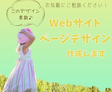WEBサイトのページデザイン制作します このWEBページ素敵♪WEBページから魅力を伝えるデザイン