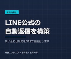 LINE公式の自動返信をGASで構築・連携ます イメージ1
