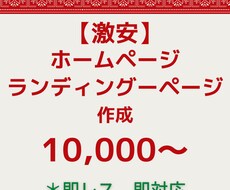 ホームページ、ランディングページ作成いたします イメージ1