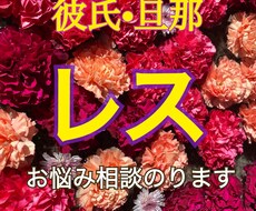 恋人とのレス問題、20代元レス子がお話聞きます イメージ1