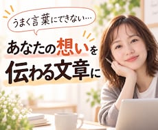 あなたらしさが伝わる文章・記事を丁寧に作成します HP・ココナラサービス紹介・ブログ等｜想い×お客様目線で作成