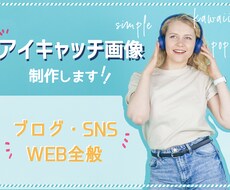 ブログWeb広告SNSなどのアイキャッチ制作します 女性の目に留まる！シンプル、綺麗、可愛いデザインお作りします