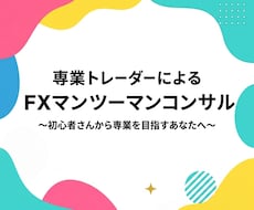 専業プロトレーダーがマンツーマンコンサルします 独学では気づけない負け癖を改善