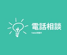 女性限定☆あなたの恋の話聞きます イメージ1
