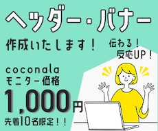バナー・ヘッダー画像作成します ☆格安☆1,000円で惹きつけ離さないデザインを提供