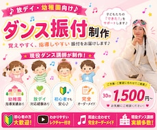 幼稚園・放デイ向けダンス振付制作します 覚えやすく指導しやすい振付をお届けします
