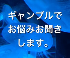 ギャンブル辞められないご相談、悩み等お聞きします イメージ1