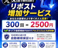 Xのリポスト回数300回を増やします イメージ1