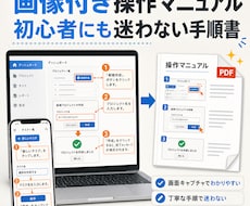 画像付きの操作マニュアルを作成します イメージ1