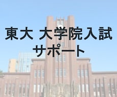 先着3名！東大大学院進学をサポートします イメージ1