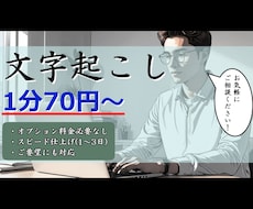 1分70円～　動画や音声の文字起こしお手伝いします 最低水準の料金で、迅速で確かなサービスを提供！