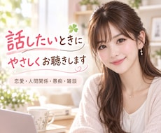 在宅OL☘️話したいと思った時に優しくお聴きします 恋愛・人間関係・愚痴・雑談☘️どんなお話もお聴きします☘️