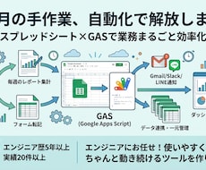 毎月の手作業、自動化で解放します スプレッドシート×GASで業務まるごと効率化