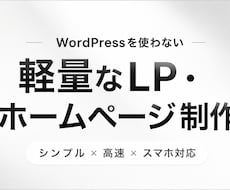 軽量高品質なホームページを制作します イメージ1