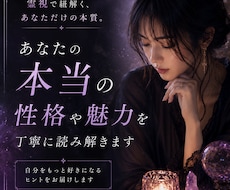 あなたの本当の性格や魅力を丁寧に読み解きます イメージ1
