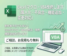 他人が作ったExcelマクロ・VBAを改修します 制作者不在でも安心！25年の実績でバグ修正・改修します