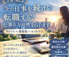今の仕事続ける？転職する？仕事の方向性占います イメージ1