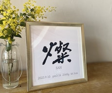 書道家が書く唯一無二の命名額を作成、発送いたします イメージ1