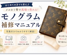 メルカリ等で高値で売れるモノグラムのリペア教ます ブランド品転売で主力商品を確立し、売上を伸ばしたい方へ☆