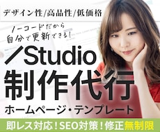 即レス対応！スタジオでオシャレなHP制作いたします リーズナブル・高品質・デザイン性のホームページを作成します！