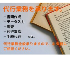 代行業務を請け負います イメージ1