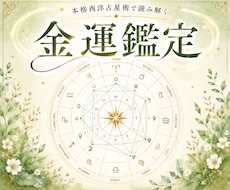 金運鑑定★あなたの金運を読み解きます イメージ1