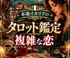本場イタリアのタロットで複雑な恋を占います イメージ1