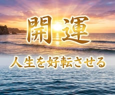 すぐ実行できるあなたの開運法教えます イメージ1