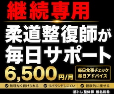 継続専用・柔道整復師がダイエットサポートします 継続者限定・柔道整復師が毎日サポート