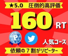 ツイートを１６０RTまで拡散します 納得の★5.0評価♪圧倒的高コスパの拡散サービス！