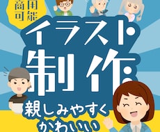 オーダーメイドのかわいいイラスト作成します 要望をお聞きし親しみやすくかわいいイラストを作成!!