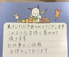 丁寧な字で代筆致します イメージ1