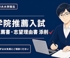 大学院入試の志望理由書を添削します イメージ1