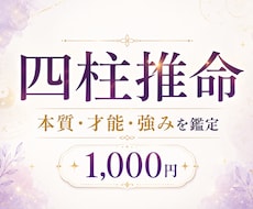 四柱推命であなたの本質・才能・強みを鑑定します イメージ1