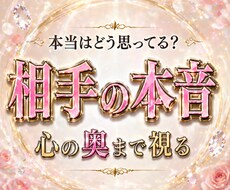 お相手の心をカンニング　本音の奥まで全部視ます イメージ1