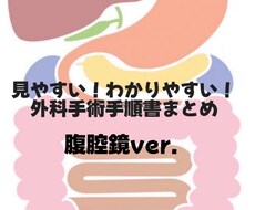 消化器外科手術手手順書お渡します イメージ1