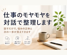 初回限定価格　あなたの仕事のモヤモヤ聞きます 答えが出なくても大丈夫。一緒に頭の中を整理します