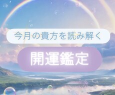 あなたの今月の運勢を鑑定します イメージ1