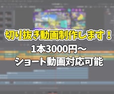 ゲーム実況切り抜き動画の編集をします イメージ1