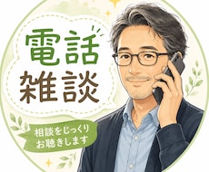 どんな話でもお聴きします イメージ1