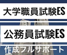 合格多数●大学職員試験公務員試験願書0から届けます 最短1日●大学職員試験•公務員•企業の志望動機自己PR等完成