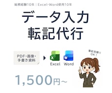 Excel・Wordへのデータ入力・転記代行します イメージ1