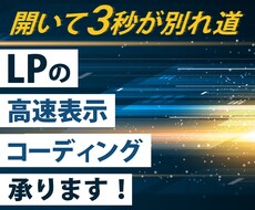 LPのコーディング承ります 高速表示で離脱率を下げませんか？
