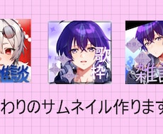 サムネイル作成致します オリジナル、こだわりの作品を作ります！