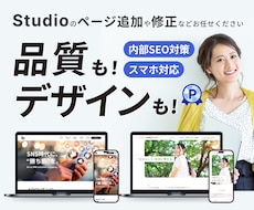 Studioサイトの修正・更新を承ります Studioサイトのお困りごとはお気軽にご相談ください！