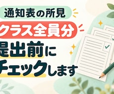 通知表の所見、クラス全員分を提出前にチェックします イメージ1