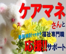 介護支援専門員の徹底サポート◇ご相談をお受けします イメージ1